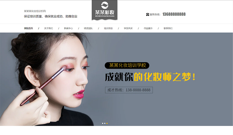 贺州化妆培训机构公司通用响应式企业网站